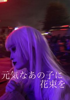 #元気なあの子に花束を