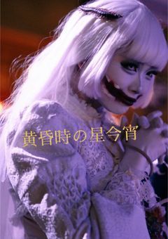 ♯黄昏時の星今宵