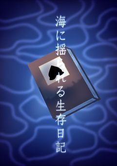 海に揺られる生存日記　~BY   colorful peach~　完