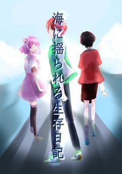 海に揺られる生存日記　~守りたいと思うこと~　完