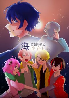 海に揺られる生存日記　~BY   colorful peach~　完