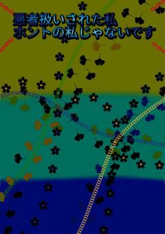 悪者扱いされた私ホントの私じゃないです