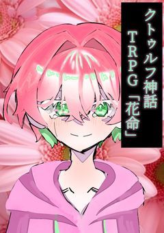 クトゥルフ神話TRPG「花命」