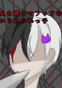血を纏うマフィアのいじめられっ子