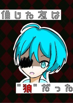 信じてた友は " 狼 " だった