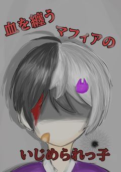 血を纏うマフィアのいじめられっ子