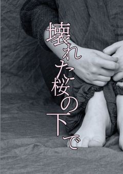 壊れた桜の下で