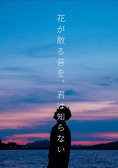 花が散る音を、君は知らない