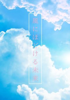 風にほどける未来
