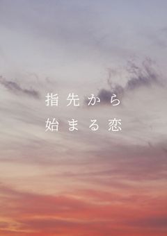 指先から始まる恋
