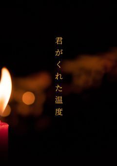 君がくれた温度