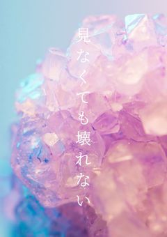 見なくても壊れない