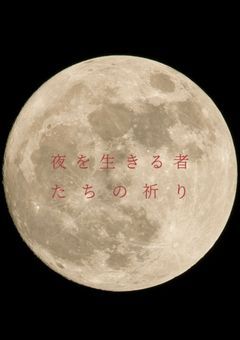 夜を生きる者たちの祈り