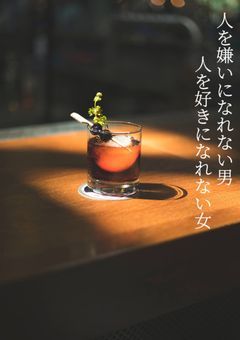 人を嫌いになれない男と好きになれない女