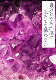 貴方となら地獄に堕ちても構わない