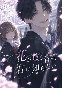 花が散る音を、君は知らない