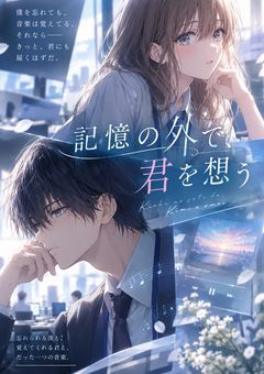 記憶の外で、君を想う