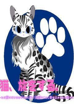 猫、旅をする。~ただ探すだけのはずなのに色々面倒なことに巻き込まれるを添えて~