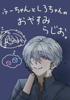 ふーちゃんとしろちゃんのおやすみらじお。
