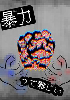 やっぱり暴力は難しい