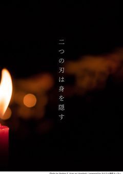 二つの刃は身を隠す