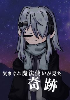 気まぐれ魔法使いが見た奇跡 。