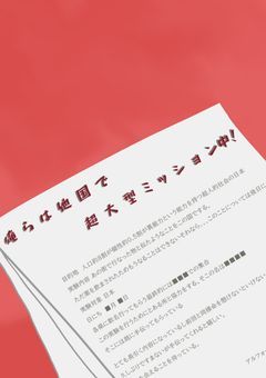 今 俺らは ‪”‬他国 ‪”‬で 超大型 ミッション中！