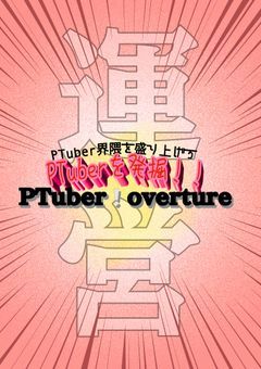 PTuber❕overture@運営部メンバー募集