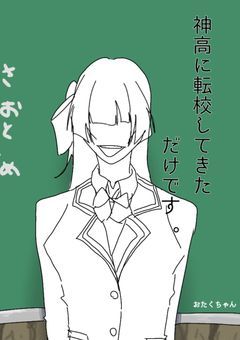   # 神高に転校しただけです 。