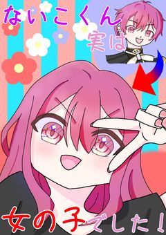 ないこくん実は女の子でした！
