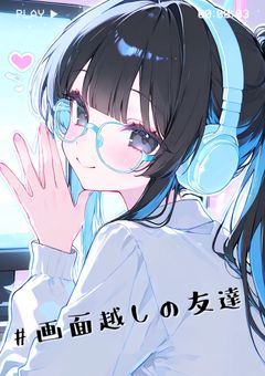 # 画面越しの友達 〚参加型募集中〛