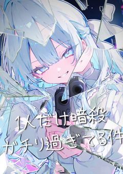 【anst】1人だけ暗殺ガチり過ぎてる件