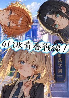 # 4LDK青春戦線 ！【超大型参加型募集中】
