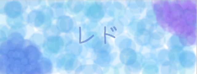 レドさんの壁紙画像