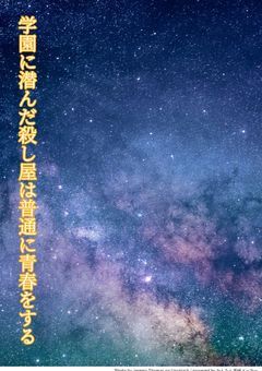 学園に潜んだ殺し屋は普通に青春をする