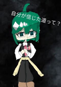 【自分が信じた道って?】【学殺番外編】