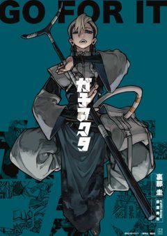 最弱1番弟子┊︎ガチアクタ 