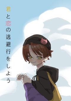君と恋の逃避行をしよう