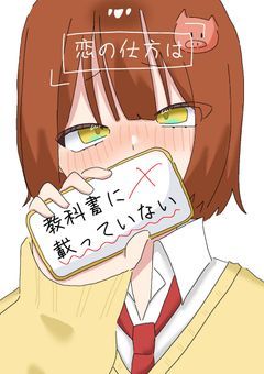 恋の仕方は教科書に載っていない