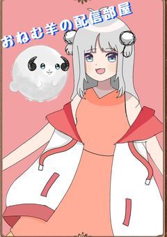 おねむ羊さんの配信部屋