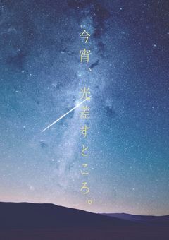今宵、光差すところ。
