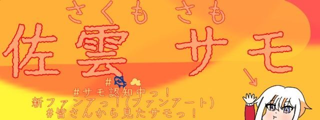 佐雲 サモさんの壁紙画像