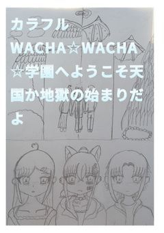 カラフルWACHA☆WACHA☆学園へようこそ天国か地獄の始まりだよ