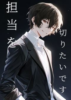 担当を切りたいです