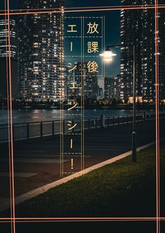 【🌈💡放課後エージェンシー！】ー　参加型　ー