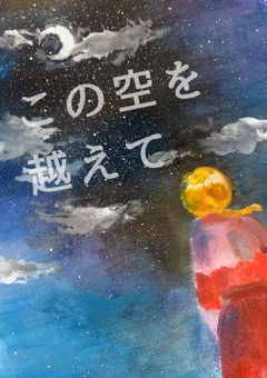 この空を越えて