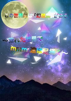 この世界には、「幻想郷」がある〜荒れた世界でmmmr達は足掻く〜