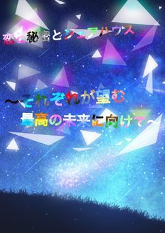 恋と秘密とシェアハウス 〜それぞれが望む最高の未来へ向けて〜