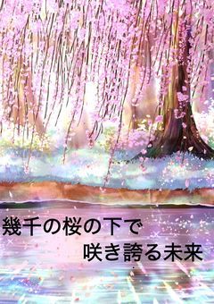 幾千の桜の下で咲き誇る未来