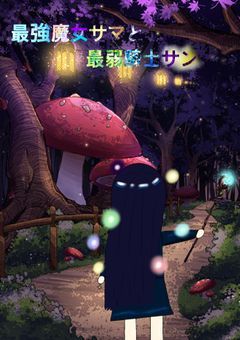 最強魔女サマと最弱剣士サン